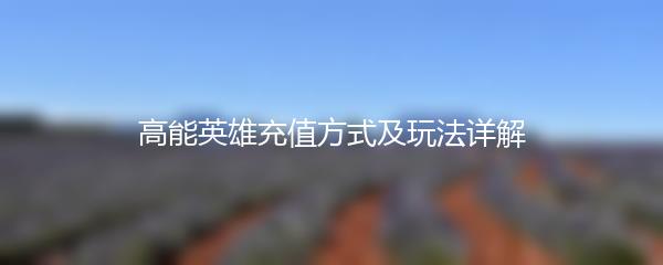 高能英雄充值方式及玩法详解