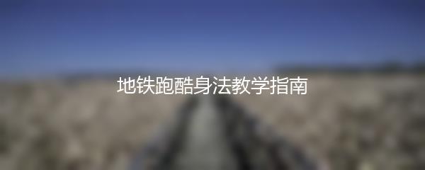 地铁跑酷身法教学指南