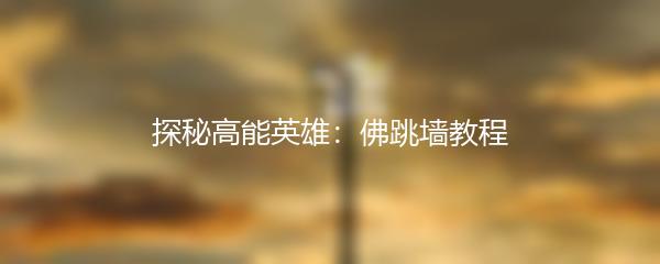 探秘高能英雄：佛跳墙教程