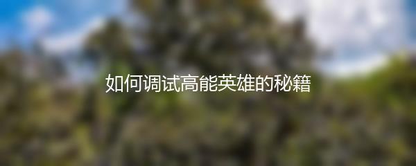 如何调试高能英雄的秘籍