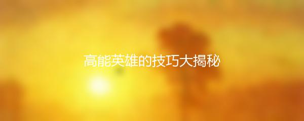 高能英雄的技巧大揭秘