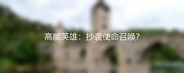 高能英雄：抄袭使命召唤？