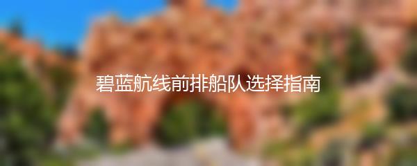 碧蓝航线前排船队选择指南