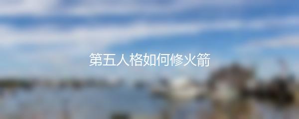 第五人格如何修火箭