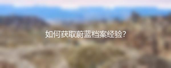 如何获取蔚蓝档案经验？