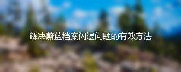 解决蔚蓝档案闪退问题的有效方法