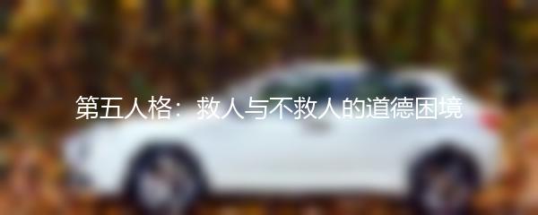 第五人格：救人与不救人的道德困境