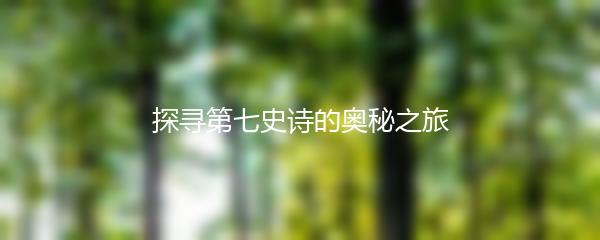 探寻第七史诗的奥秘之旅