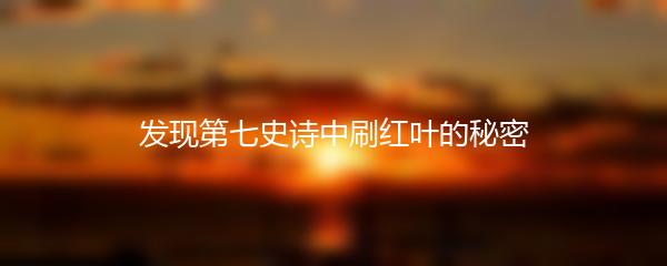 发现第七史诗中刷红叶的秘密