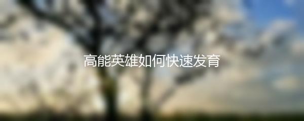 高能英雄如何快速发育