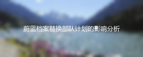 蔚蓝档案替换部队计划的影响分析