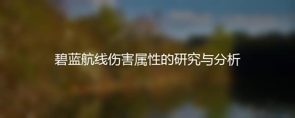 碧蓝航线伤害属性的研究与分析