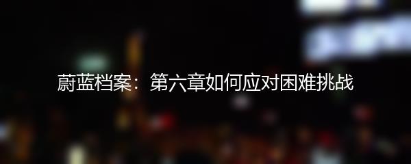 蔚蓝档案：第六章如何应对困难挑战