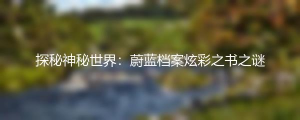 探秘神秘世界：蔚蓝档案炫彩之书之谜