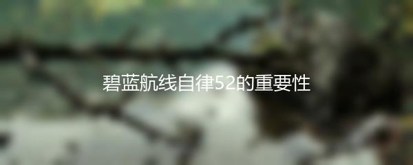 碧蓝航线自律52的重要性