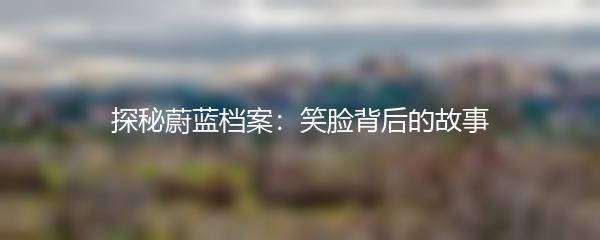 探秘蔚蓝档案：笑脸背后的故事