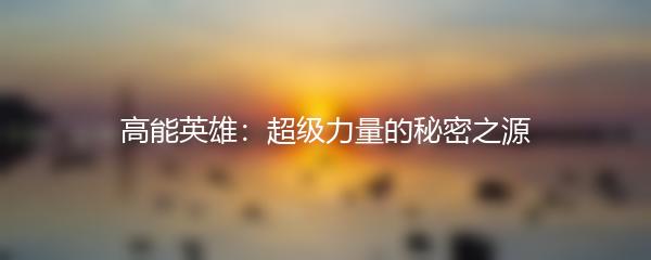 高能英雄：超级力量的秘密之源