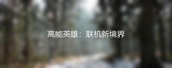 高能英雄：联机新境界