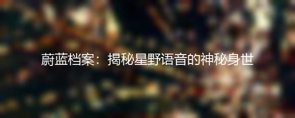 蔚蓝档案退出登陆状态的正确步骤