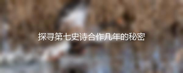 探寻第七史诗合作几年的秘密