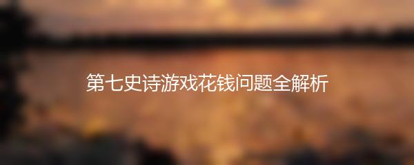第七史诗游戏花钱问题全解析