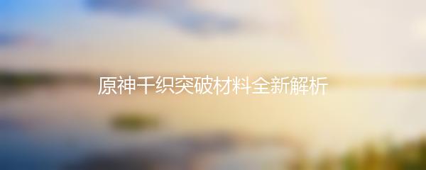 原神千织突破材料全新解析