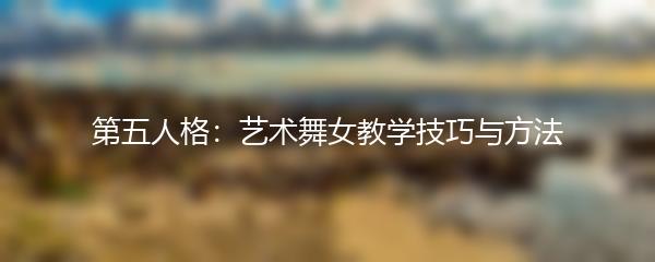第五人格：艺术舞女教学技巧与方法