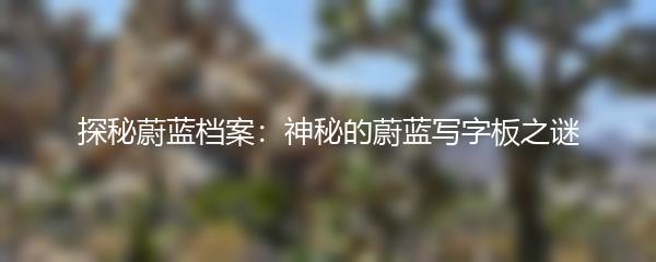 探秘蔚蓝档案：神秘的蔚蓝写字板之谜