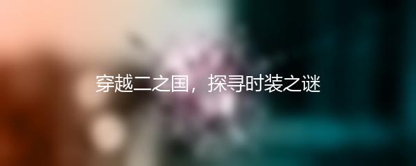 穿越二之国，探寻时装之谜