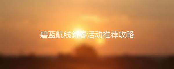 碧蓝航线新春活动推荐攻略