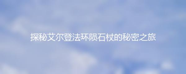 探秘艾尔登法环陨石杖的秘密之旅