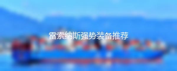 雷索纳斯强势装备推荐