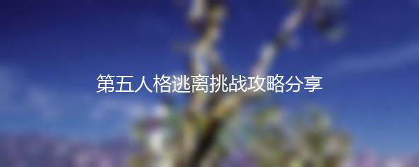 第五人格逃离挑战攻略分享