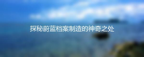 探秘蔚蓝档案制造的神奇之处