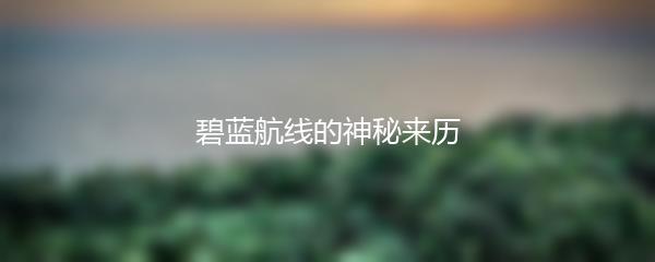 碧蓝航线的神秘来历