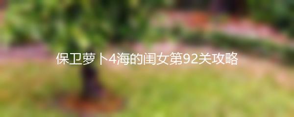 保卫萝卜4海的闺女第92关攻略