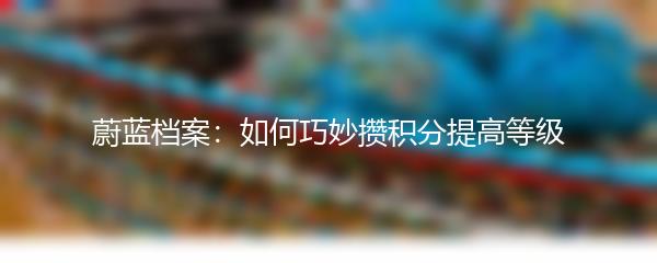 蔚蓝档案：如何巧妙攒积分提高等级