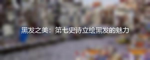 黑发之美：第七史诗立绘黑发的魅力