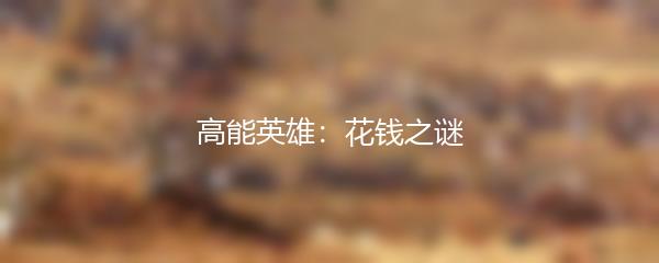 高能英雄：花钱之谜