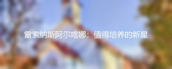 雷索纳斯阿尔喀娜：值得培养的新星