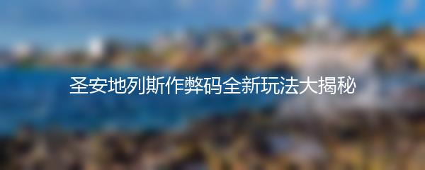 圣安地列斯作弊码全新玩法大揭秘