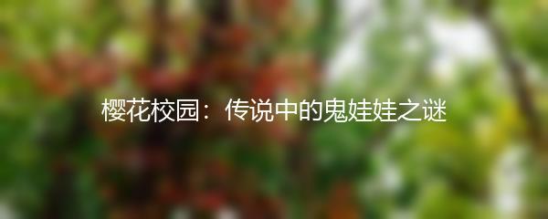 樱花校园：传说中的鬼娃娃之谜