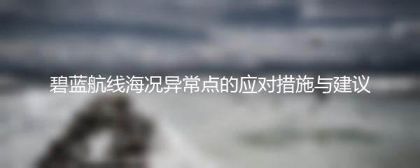碧蓝航线海况异常点的应对措施与建议
