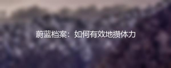 蔚蓝档案：如何有效地攒体力