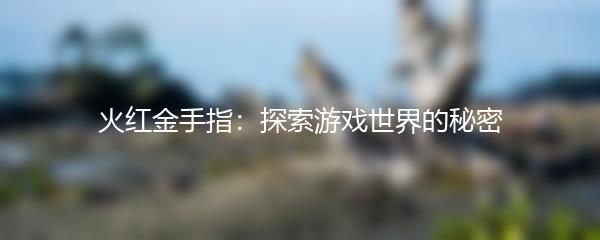 火红金手指：探索游戏世界的秘密