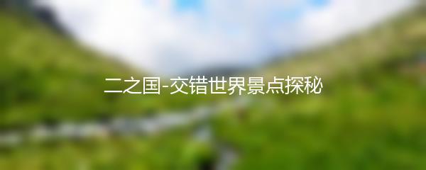 二之国-交错世界景点探秘
