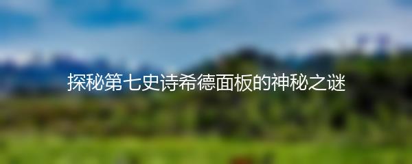 探秘第七史诗希德面板的神秘之谜