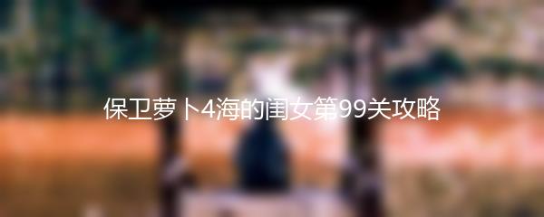保卫萝卜4海的闺女第99关攻略