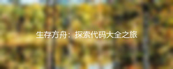 生存方舟：探索代码大全之旅