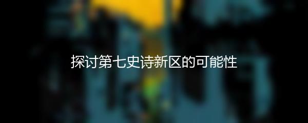 探讨第七史诗新区的可能性